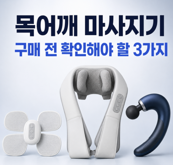목어깨 마사지기 구매 전 확인해야 할 3가지 1 image